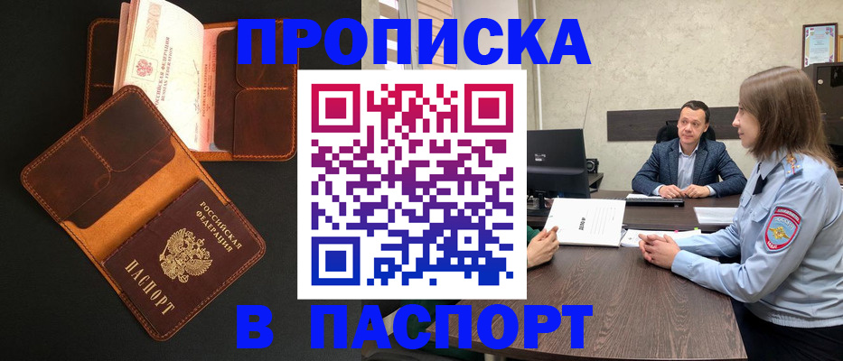 прописка в Полярном